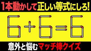 【マッチ棒パズル】1本動かして正しい数式にするパズル全7問「6+6=6」