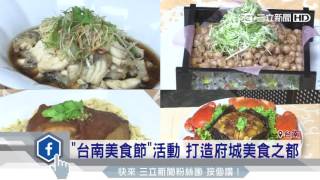 「台南美食節」活動　打造府城美食之都｜三立新聞台