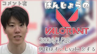 はんじょう（valoパート）『 朝僕はすこしvalo をする』【2024/1/22】