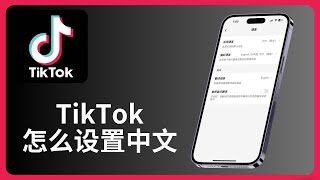 TikTok怎么设置中文 | allenlow
