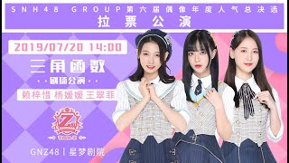 20190720 GNZ48 Team Z 《三角函数》 81 赖梓惜、杨媛媛、王翠菲拉票公演