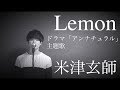 Lemon「ドラマ アンナチュラル 主題歌」/ 米津玄師 (acoustic cover)