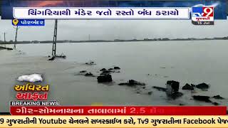 Madhuvanti river overflows, Chingariya to Mander road closed | Porbandar | Tv9Gujaratinews