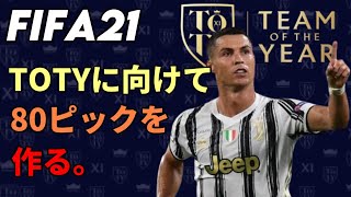 【FIFA21】TOTYが欲しすぎるので80ピックを作る