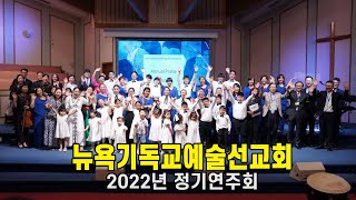 뉴욕기독교예술선교회 2022년 정기연주회