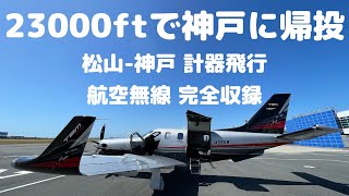 松山-神戸 IFR RNAV FL230