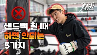 챔피언이 알려주는 샌드백 실수 5가지