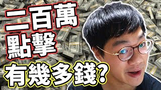 回覆觀眾有趣留言 (第六回) 🤑 二百萬點擊有幾多錢？