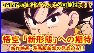 DAIMAで悟空は新形態になる！？ ２０２４年はドラゴンボール新時代の幕開けだ！！ 【ドラゴンボール超】 【ドラゴンボールDAIMA】【ドラゴンボールGT】【超サイヤ人４】