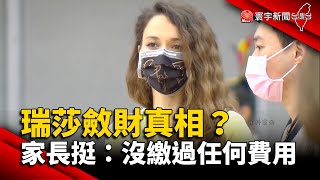 瑞莎斂財真相？家長力挺：沒繳過任何費用 @globalnewstw