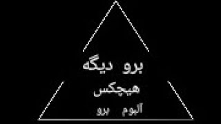 «برو دیگه »                   [آلبوم برو]           @Hichkas_1