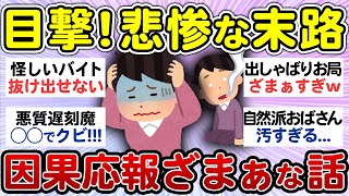 【スカッと】目撃した！悪人の悲惨な末路。ざまぁと思った因果応報な話！【有益 まとめ】