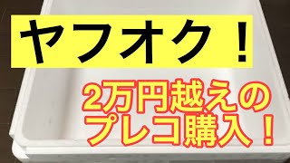 【ヤフオクでプレコ購入】 実際の出品時の写真と実物を比べてみます！