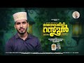 THALOLAKKILI RASOOL| താലോലക്കിളി റസൂൽ|MADH SONG|SALIH HUSSAIN VALLIKUNNAM|#youtube #youtubeshorts