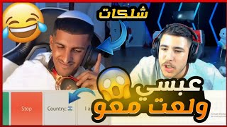 عبسي يفوت يبعر اليهود في اومي تيفي اشبع ضحك 🤣