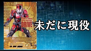 【ガンバライジング】超絶バトルでも活躍の超デッドヒートドライブ 3年前のカードがなぜここまで使われるのか？