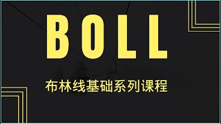 期货螺纹钢短线交易策略  黄金分割1.382趋势判定模型  BOLL系列指标基础精解