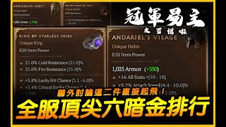 暗黑4｜全服最頂六暗金排行！國外討論這二件直接起飛！｜Diablo IV 暗黑破壞神4｜JG Game