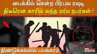 பைக்கில் சென்ற  பிரபல ரவுடி ..திடீரென காரில் வந்த மர்ம நபர்கள்.. திண்டுக்கல்லில் பயங்கரம்.!