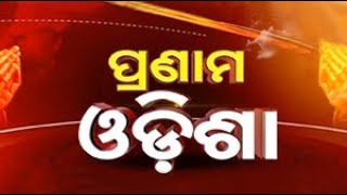 ଆଜି ପ୍ରଣାମ ଓଡ଼ିଶାର ଅତିଥି ହେଉଛନ୍ତି ସୁଲେଖିକା,ଉପସ୍ଥାପିକା ତଥା ସମ୍ପାଦିକା ସ୍ନେହଲତା ପୃଷ୍ଟି ।