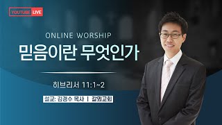 [주일낮예배] 믿음이란 무엇인가 (히브리서 11장 1-2절) 김경수 목사