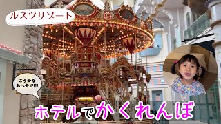 ルスツ遊園地のホテルでかくれんぼするゾ！ジュニアスイートルーム紹介も！【ルスツリゾートホテル＆コンベンション】【ルームツアー】