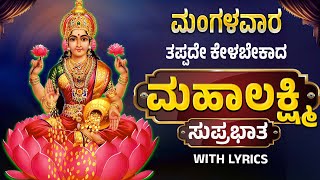 ಮಂಗಳವಾರ ತಪ್ಪದೆ ಕೇಳಿ  ಶ್ರೀ ಮಹಾಲಕ್ಷ್ಮಿ  ಸುಪ್ರಭಾತ | Sri Mahalakshmi Suprabhata By Bilwa Audios