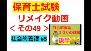 【Re：保育士試験】その４９～【社会的養護＃５】昔の１００問ー１後編