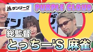 【ザンリーグ対決】パープルクラウドとっちーvsまさひろ会長vs名古屋リーグまんちゃん(笑#麻雀 #麻雀実戦 #ザンリーグ