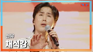 [클린버전] 신유(シンユ) - 채석강(採石江)｜⚡한일톱텐쇼⚡241202