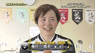 FⅠ スポーツニッポン賞・小橋正義杯 ガールズ優勝者インタビュー