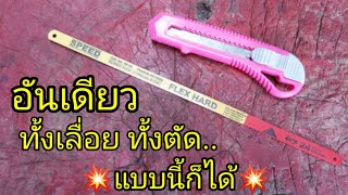 คัสเตอร์ 1 อัน💥ใช้ได้ทั้งเลื่อย ทั้งตัด💥แบบนี้ก็ได้ ลองทำกันเลย