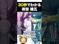 30秒でわかる夜桜嫌五【 夜桜さんちの大作戦 】 夜桜さんちの大作戦 漫画 shorts