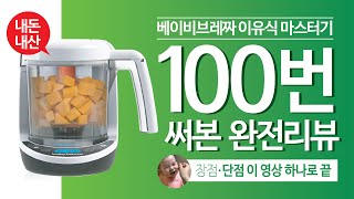 베이비브레짜이유식마스터기 100번 써본 완전리뷰