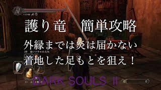 【DARK SOULS 2 PS4】護り竜　簡単攻略　　外縁までは炎は届かない　着地した足もとを狙え！