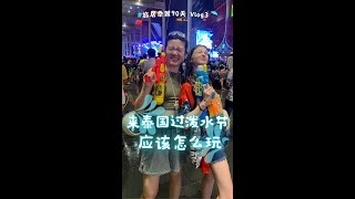 干货｜沉浸式玩3天，教你泰国泼水节应该怎么玩！How to have fun at Thailand SongKran Festival