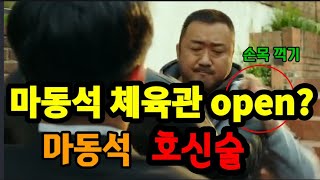 마동석의 참교육! 주먹으로 도발하면  안되는 이유! 자기 방어능력 손목꺾기