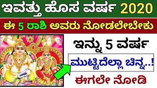 1 ಜನವರಿ 2020 ರಿಂದ ಈ 5 ರಾಶಿ ಅವರಿಗೆ ಗಜ ಕೇಸರಿ ರಾಜ ಯೋಗ ಆರಂಭ // 5 ಅದೃಷ್ಟ ರಾಶಿ ಗಳು ಯಾವುವು ನೀವೇ ನೋಡಿ.