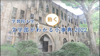 『学習院大学 文学部がわかる〈動く〉小事典2022』