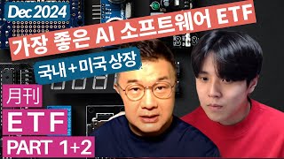 [월간 ETF 12월 통합본] 가장 좋은 AI 소프트웨어 ETF (미국, 국내 상장) #이항영 #성정모 #미주미