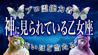 【2025年の運勢】乙女座🔮を霊視で判明した事実がヤバい…特に◯月。