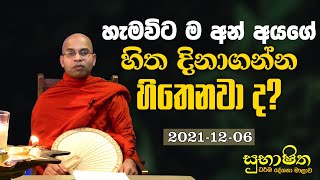 හැමවිට ම අන් අයගේ හිත දිනාගන්න හිතෙනවා ද? |  සුභාෂිත ධර්ම දේශනා මාලාව (2021.12.06)