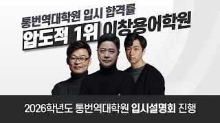 2026학년도 통번역대학원 입시설명회 진행