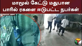 மாமூல் கேட்டு மதுபான பாரில் ரகளை ஈடுபட்ட நபர்கள்