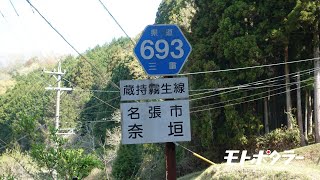 【モトポタ】「国津神社の集まる地」三重県道693号蔵持霧生線 Part.2【険道】