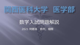 関西医科大学医学部 2021数学問題Ⅲ （数列，極限）