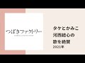 【つばきファクトリー】河西結心の歌声をアンジュのタケとかみこが大絶賛