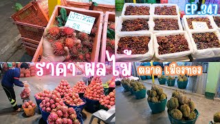 พาเดินเช็คราคา ผลไม้ ตลาดเมืองทอง จังหวัดอุดรธานี/เศรษฐี ไม่มีนายEP.347