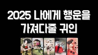 [타로/멤버십선공개] 2025년 나에게 행운을 가져다줄 귀인🍀