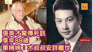 張英才驚傳死訊享年88歲｜車婉婉：才叔叔安詳離世